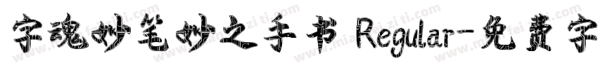 字魂妙笔妙之手书 Regular字体转换